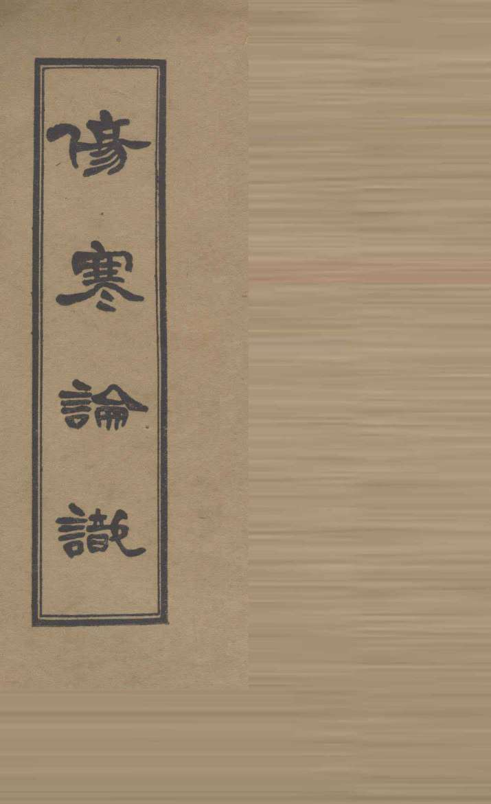 伤寒论识  卷1